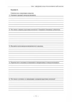 Рубаева, Тегетаева: Макроэкономика:  Рабочая тетрадь