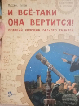 Михаил Пегов: И все-таки она вертится! Великий спорщик Галилео Галилей