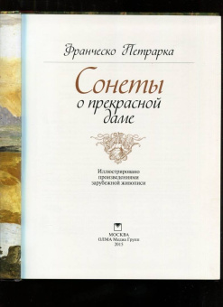 Франческо Петрарка: Сонеты о прекрасной даме