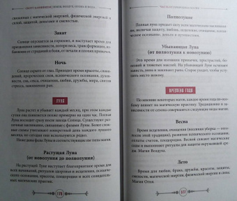 Скотт Каннингем: Земля, Воздух, Огонь и Вода. Еще больше техник природной магии