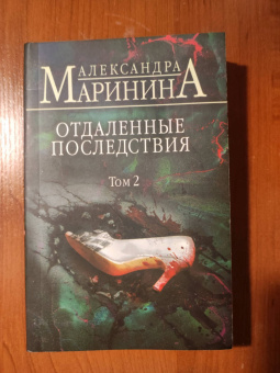 Александра Маринина: Отдаленные последствия. Том 2