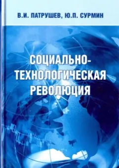 Патрушев, Сурмин: Социально-технологическая революция. Монография