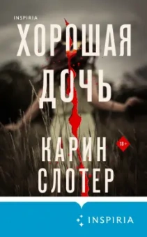Карин Слотер: Хорошая дочь