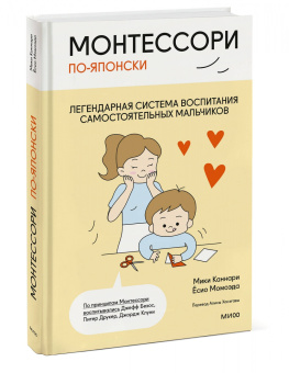 Каннари, Момоэда: Монтессори по-японски. Легендарная система воспитания самостоятельных мальчиков