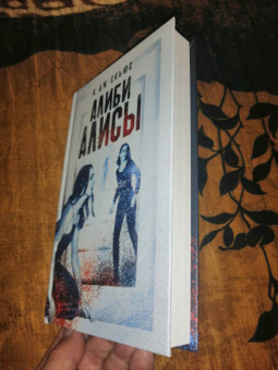 К. Скьюс: Алиби Алисы