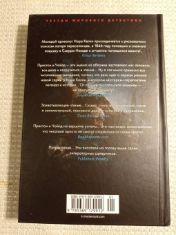 Престон, Чайлд: Старые кости