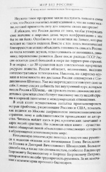 Евгений Примаков: Мир без России? К чему ведет политическая близорукость