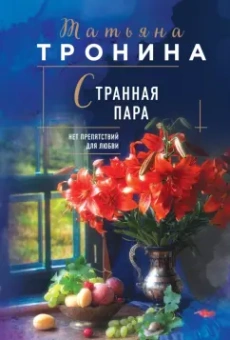 Татьяна Тронина: Странная пара