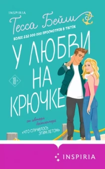 Тесса Бейли: У любви на крючке