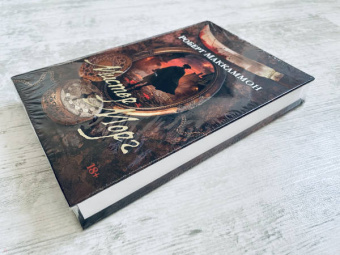 Роберт Маккаммон: Мистер Морг