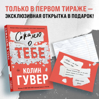 Колин Гувер: Сожалею о тебе