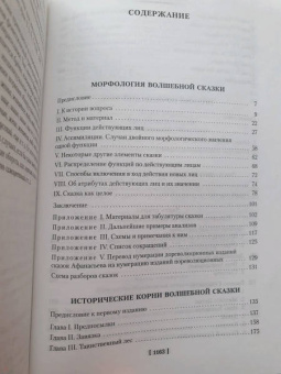 Владимир Пропп: Морфология волшебной сказки. Исторические корни волшебной сказки. Русский героический эпос