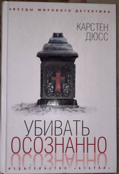 Карстен Дюсс: Убивать осознанно