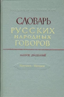 Словарь русских народных говоров. Выпуск 20. Накучкать-Негоразд