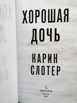 Карин Слотер: Хорошая дочь