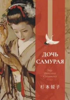 Эцу Сугимото: Дочь самурая