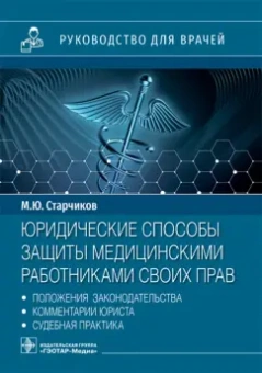 Михаил Старчиков: Юридические способы защиты медицинскими работниками своих прав. Положения законодательства
