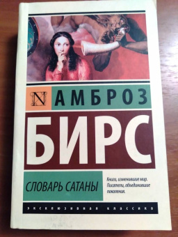 Амброз Бирс: Словарь Сатаны