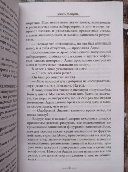 Джейн Шемилт: Учись тонуть