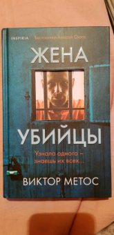 Виктор Метос: Жена убийцы