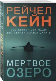 Рейчел Кейн: Мертвое озеро