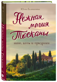 Юлия Евдокимова: Нежная магия Тосканы:  вино, коты и призраки