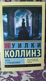 Уилки Коллинз: Отель с привидениями. Сборник
