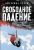 Джессика Барри: Свободное падение