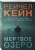 Рейчел Кейн: Мертвое озеро