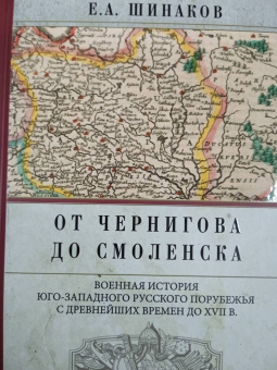 Евгений Шинаков: От Чернигова до Смоленска. Военная история юго-западного русского порубежья с древнейших времен
