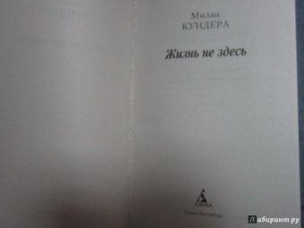 Милан Кундера: Жизнь не здесь