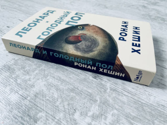 Ронан Хешин: Леонард и голодный Пол