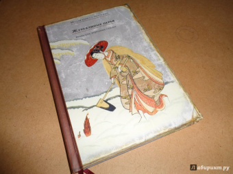 Журавлиные перья. Японские народные сказки