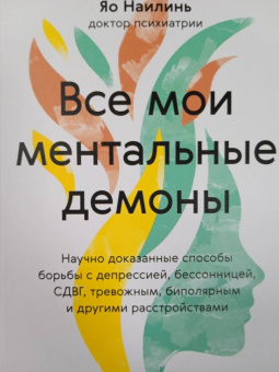 Найлинь Яо: Все мои ментальные демоны. Научно доказанные способы борьбы с депрессией, бессонницей, СДВГ