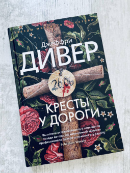 Джеффри Дивер: Кресты у дороги