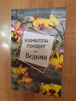 Камилла Лэкберг: Ведьма