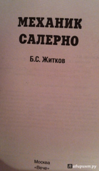Борис Житков: Механик Салерно