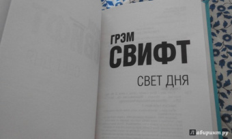Грэм Свифт: Свет дня
