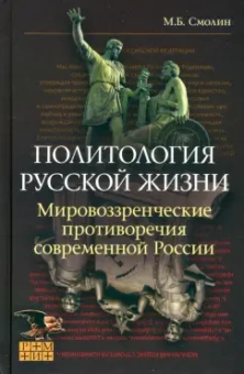 Михаил Смолин: Политология русской жизни. Мировоззренческие противоречия