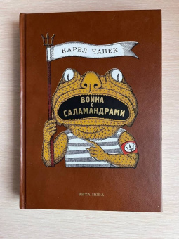 Карел Чапек: Война с саламандрами