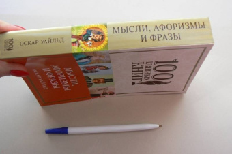 Оскар Уайльд: Мысли, афоризмы и фразы с указанием источника