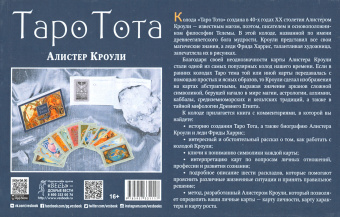 Алистер Кроули: Таро Тота (78 карт)