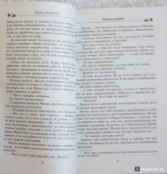 Нора Робертс: Танец ее мечты