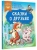 Прокофьева, Михалков, Пляцковский: Сказки о друзьях