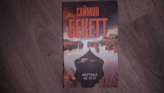 Саймон Бекетт: Мертвые не лгут