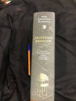 Федор Дмитриев-Мамонов: Дворянин-философ. "Известия", рукописные книги. 1770-1780