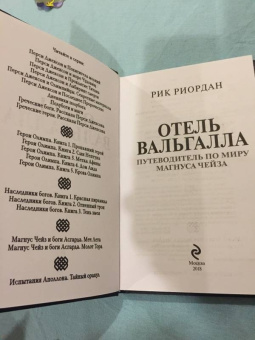 Рик Риордан: Отель Вальгалла. Путеводитель по миру Магнуса Чейза