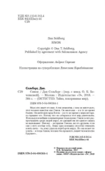 Дан Сельберг: Синон