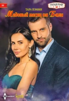 Тара Пэмми: Медовый месяц на Бали