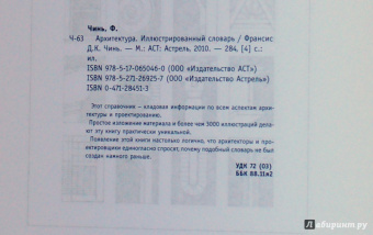 Франсис Чинь: Архитектура. Иллюстрированный словарь